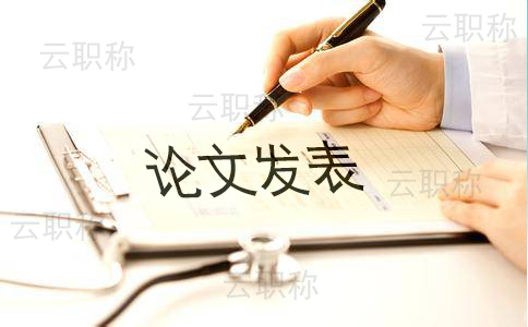 符合申報職稱要求：工程師職稱論文的結(jié)構(gòu)與內(nèi)容指導(dǎo)